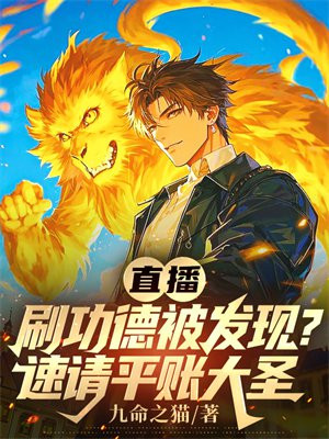 直播刷功德被发现？速请平账大圣