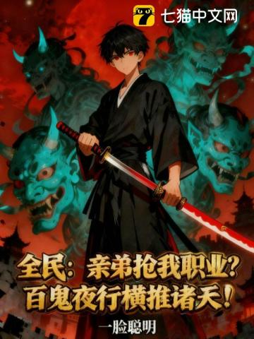 全民：亲弟抢我职业？百鬼夜行横推诸天