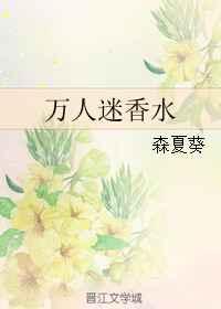 万人迷香水